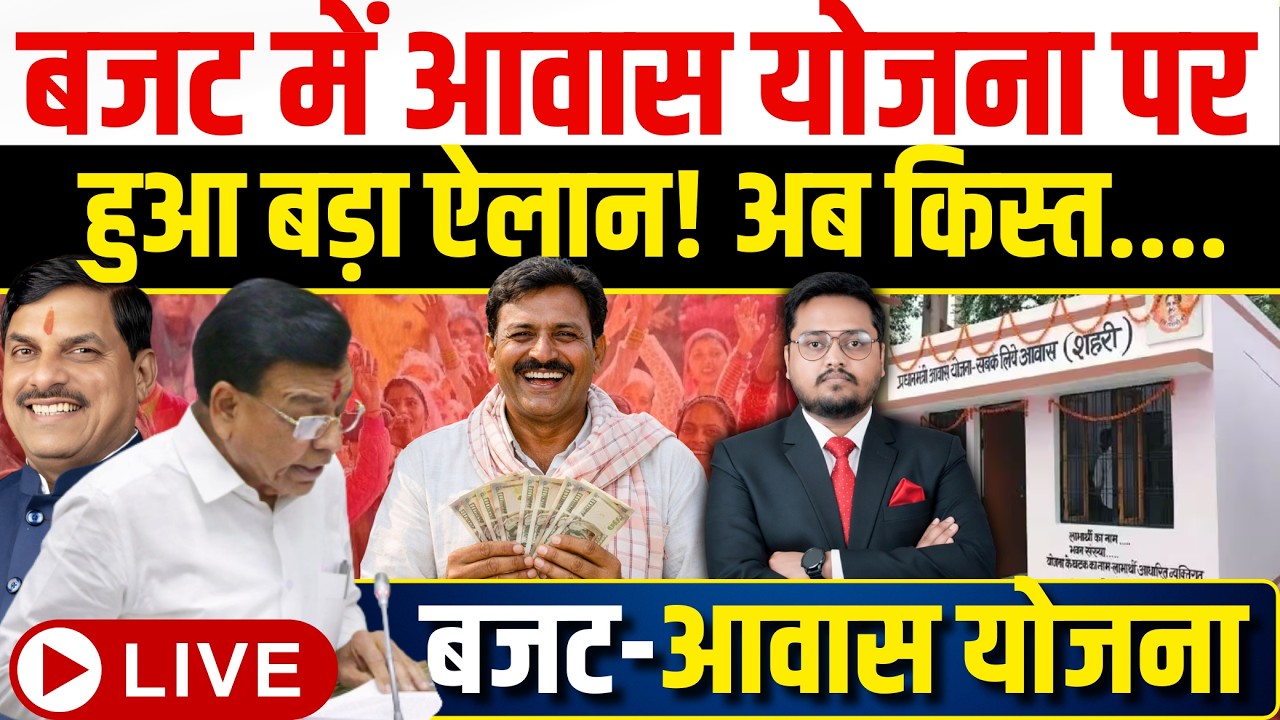 बजट- आवास योजना पर बड़ी ख़बर । PM Awas Yojana News | MP Budget 2026 | Awas Ko Kya Mila