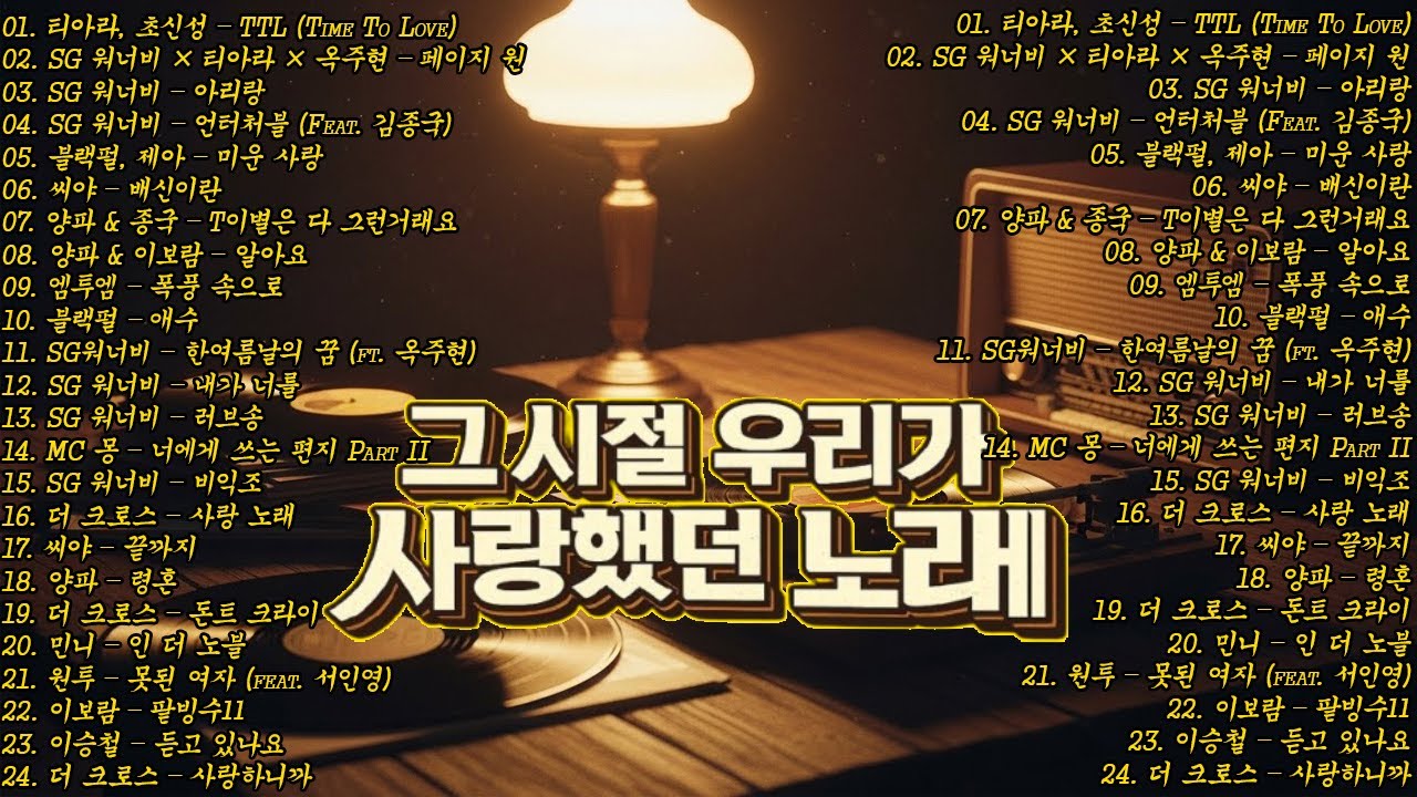 그 시절 우리가 사랑했던 노래🎧📀 2000년대 발라드 명곡 모음📀다비치, 티아라, SG워너비, 양파, 씨야, 김동률...