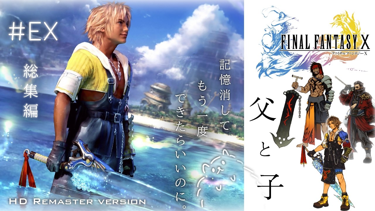 総集編｜ 父と子｜FF10