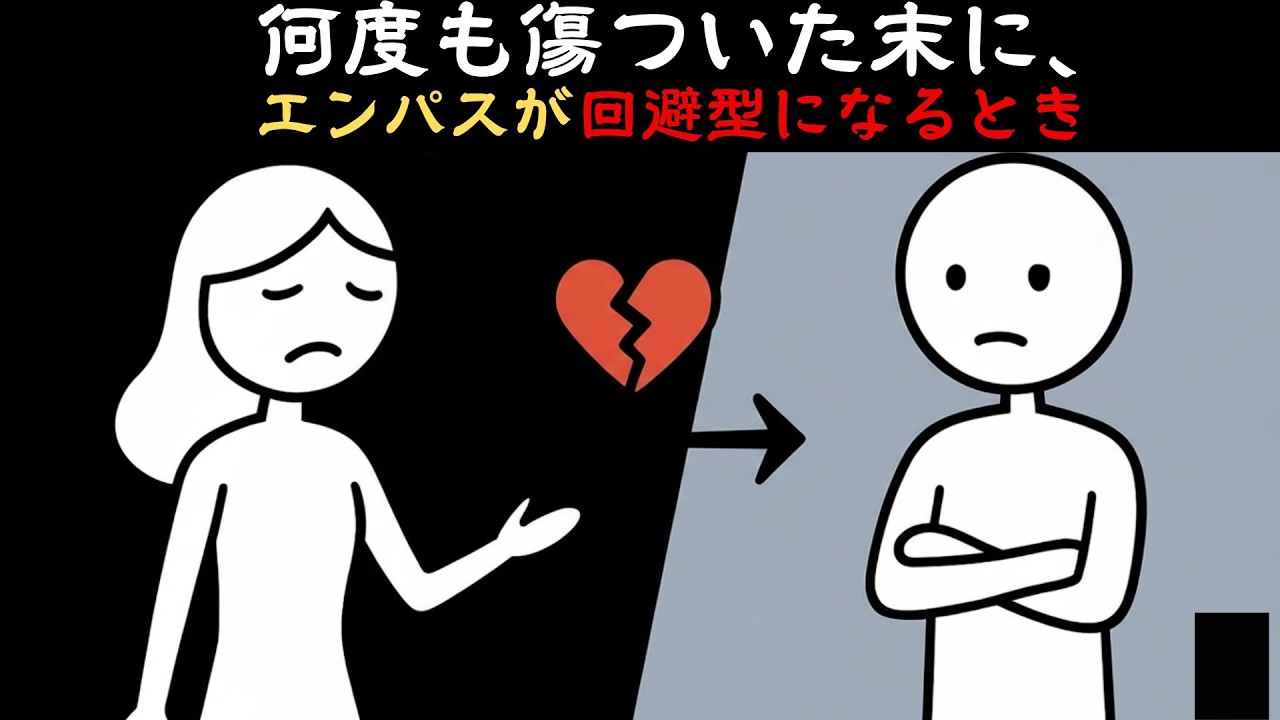 共感力の高い人が、何度も傷つけられた結果、最終的に回避型になってしまうことがある。