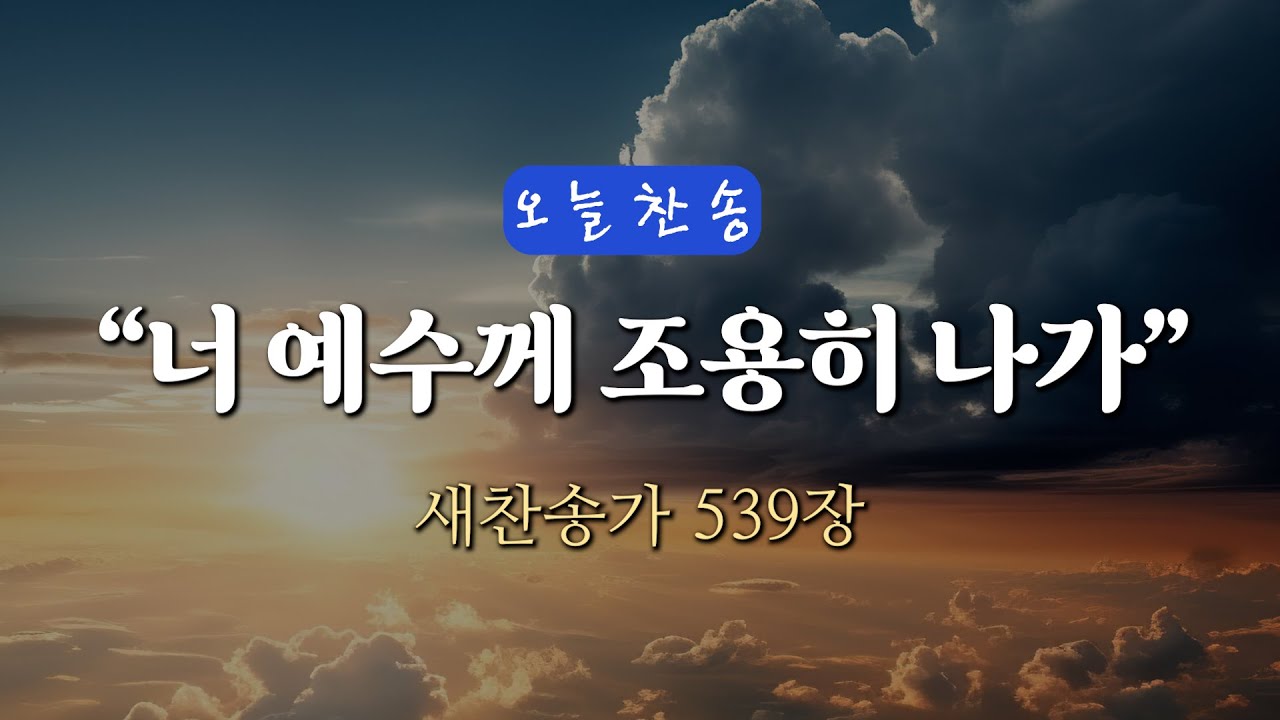 [오늘찬송] 너 예수께 조용히 나가 (찬송가연속듣기)_새찬송가 539장