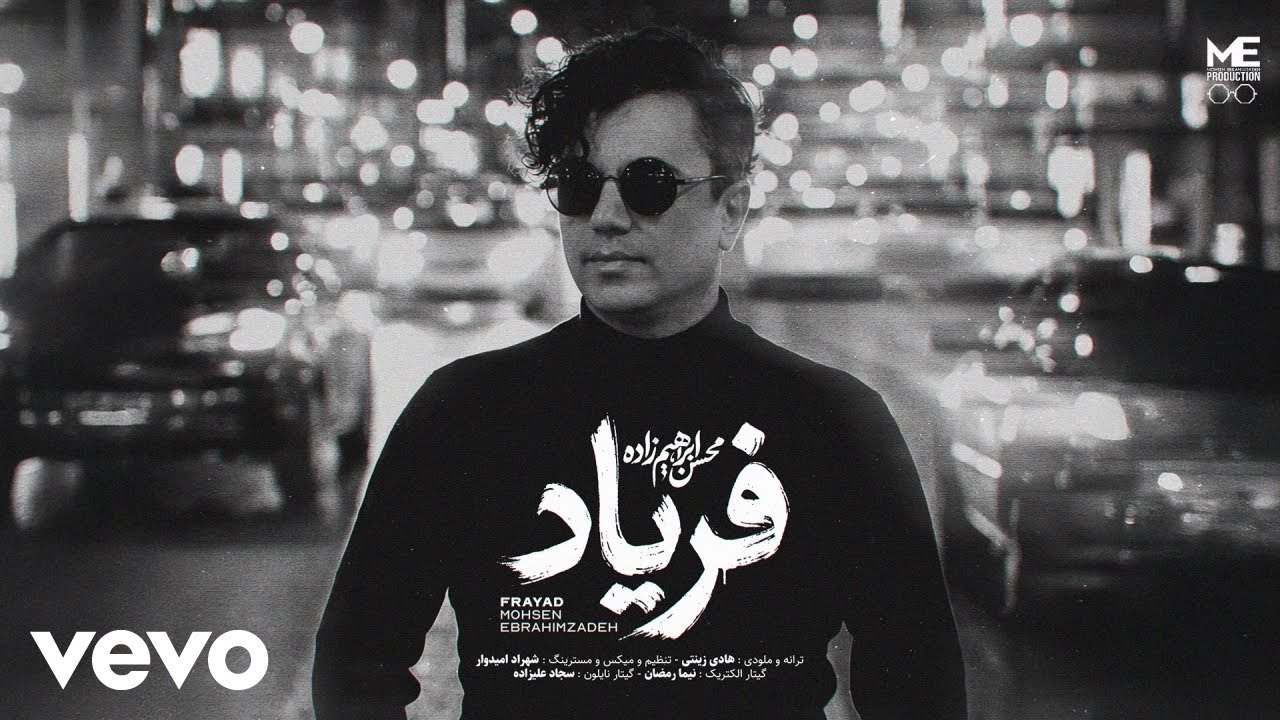 Mohsen Ebrahimzadeh - Faryad [ Lyric Video ] ( محسن ابراهیم زاده - فریاد )