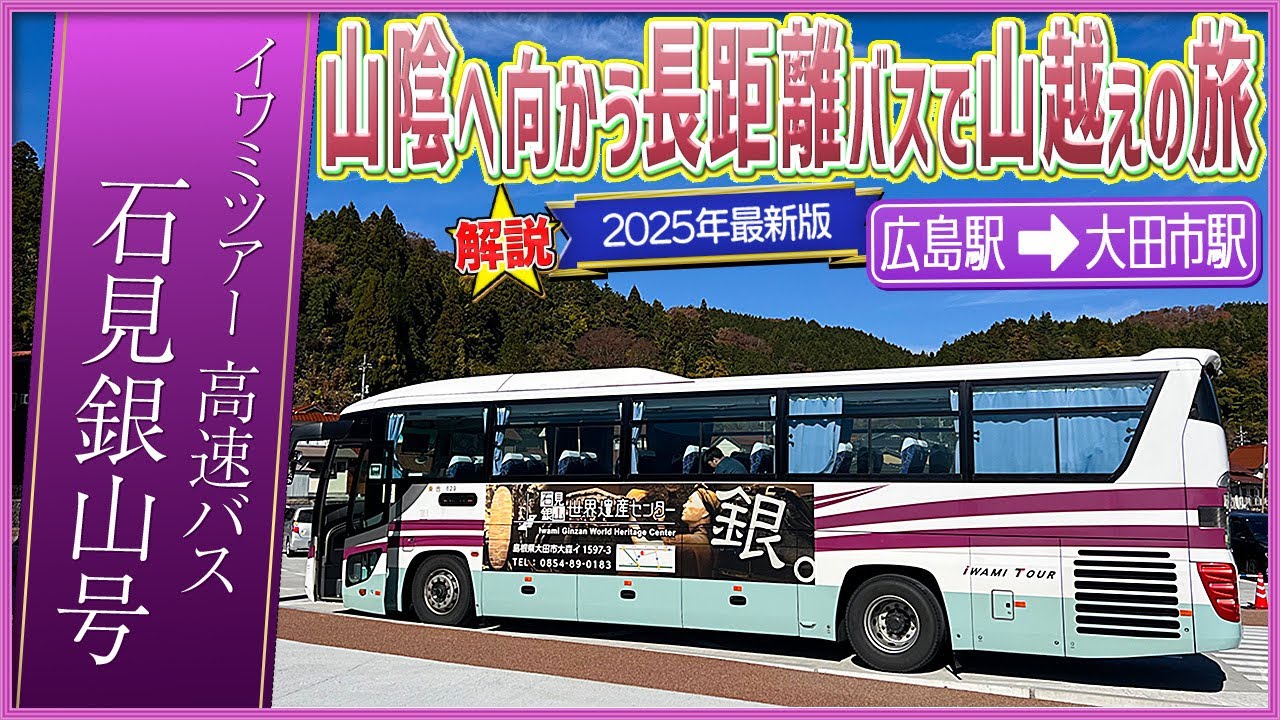 世界遺産へ直通する唯一の長距離バス【石見銀山号】広島から山陰・大田まで乗ってみた
