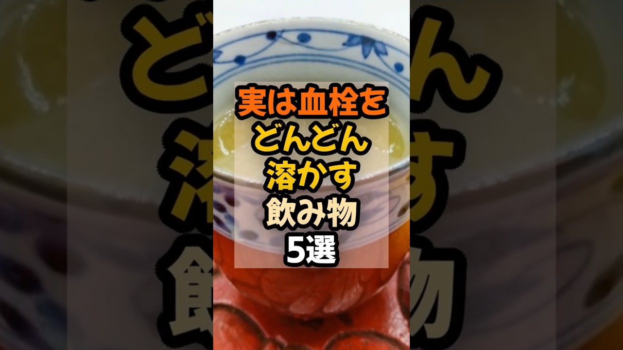 🐼500万再生‼🐼実は血栓をどんどん溶かす飲み物5選  #健康 #血栓予防  #予防医学