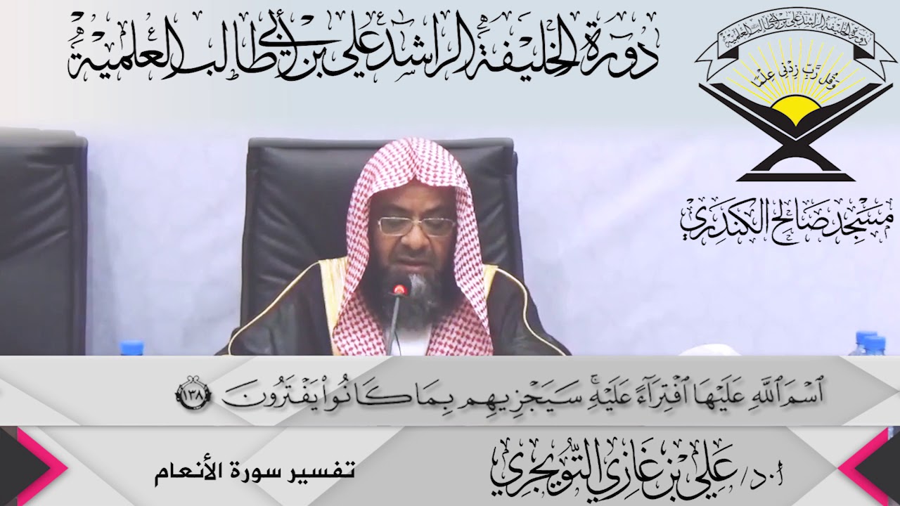 تفسير سورة الأنعام الآية (138 ){وَقَالُواْ هَذِهِ أَنْعَامٌ ...},أ.د/ علي بن غازي التويجري