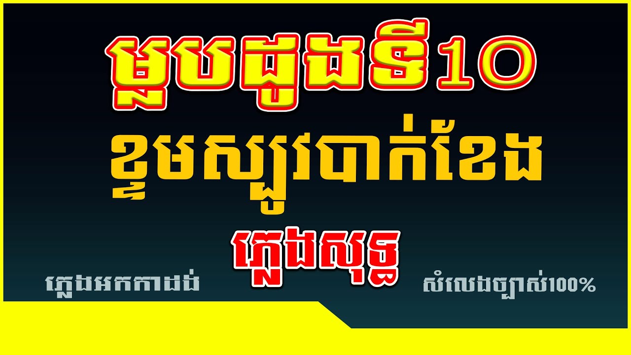 ម្លប់ដូងទី10&ខ្ទមស្បូវបាក់ខែង ភ្លេងសុទ្ធ/Karaoke/