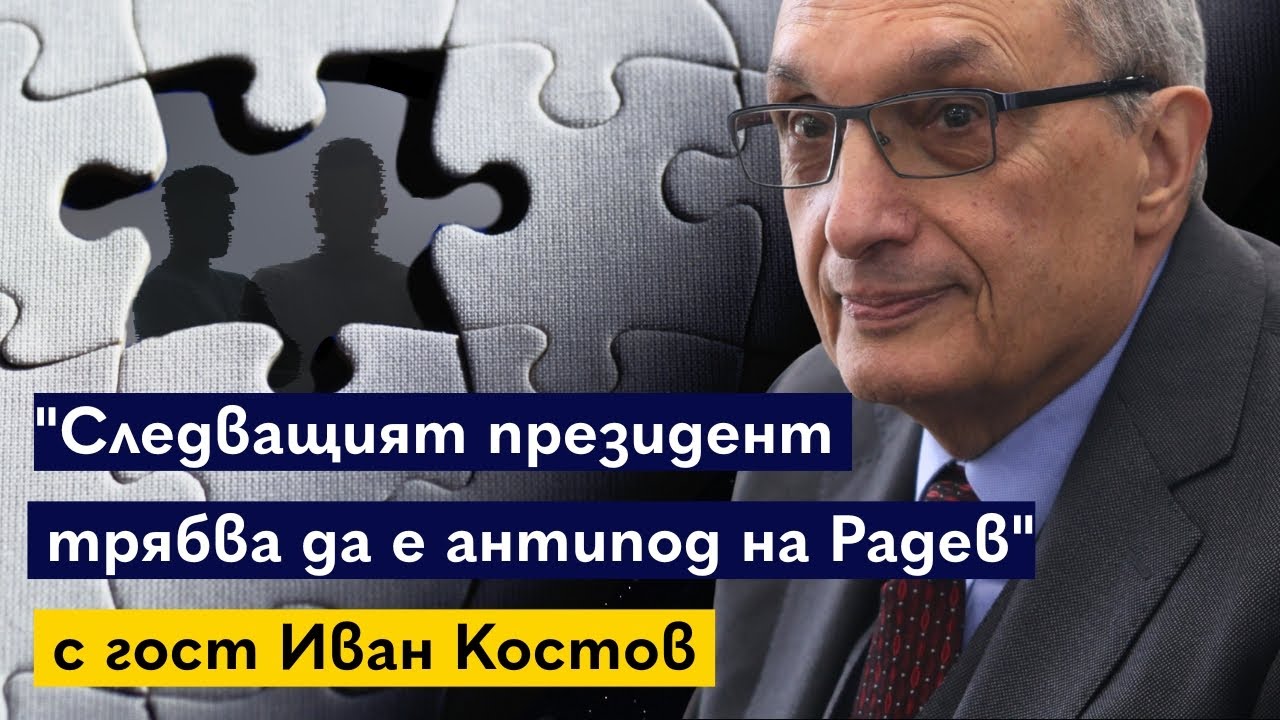 Иван Костов: Пипалата на мафията трябва да бъдат изрязани | 