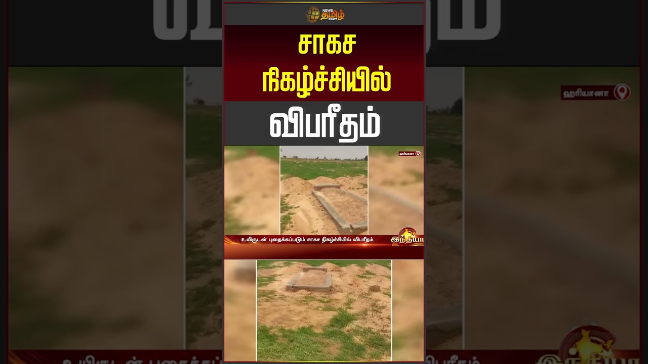 Haryana News | Adventure Accident | Viralvideo | சாகச நிகழ்ச்சியில் விபரீதம்