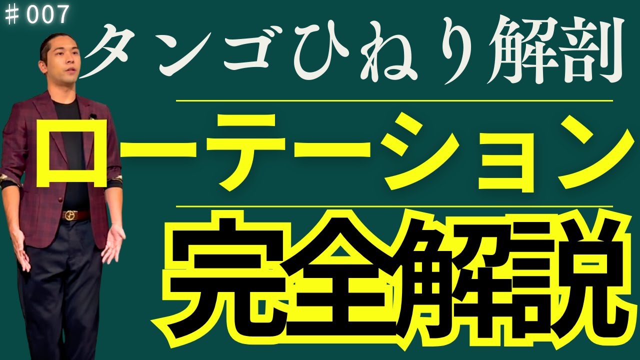 【タンゴ基礎理論】＃007 地味だけど超使う動き 隠れた基礎「ローテーション」