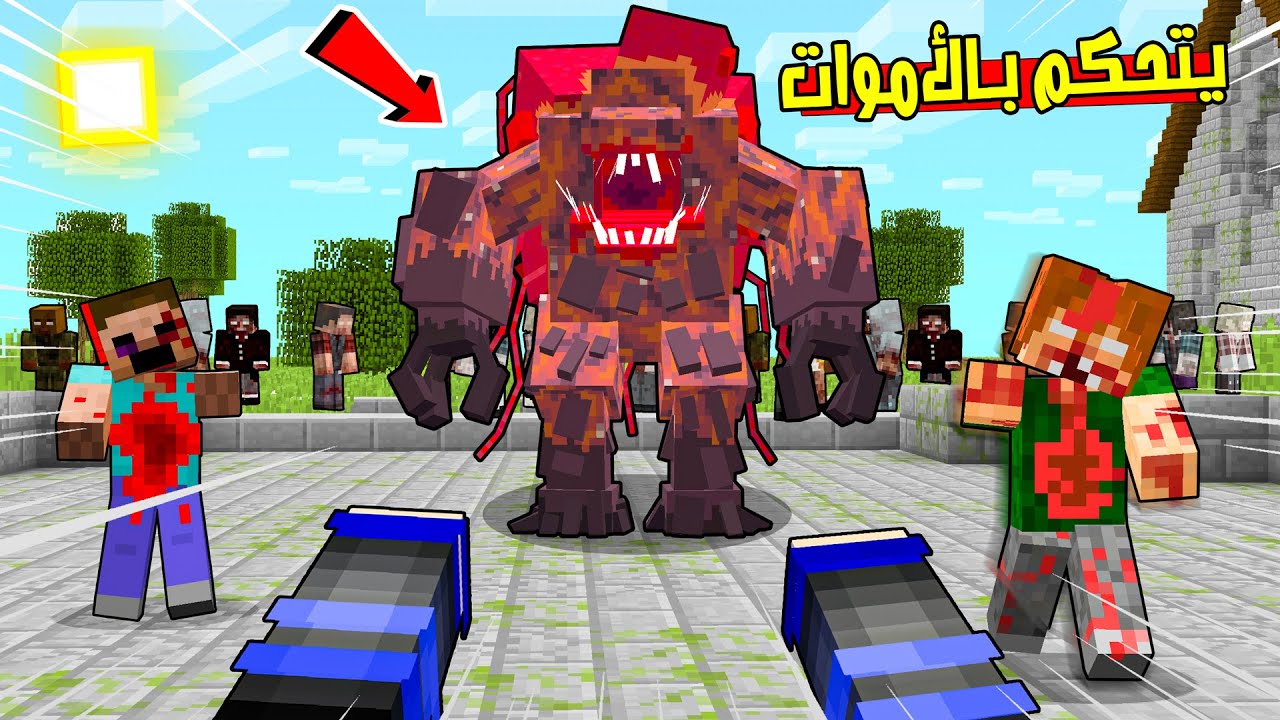 زومبي لايف : الوحش العملاق يقدر يتحكم بالأموات !؟ 😨 ( الفايروس صار خطير !💀 )