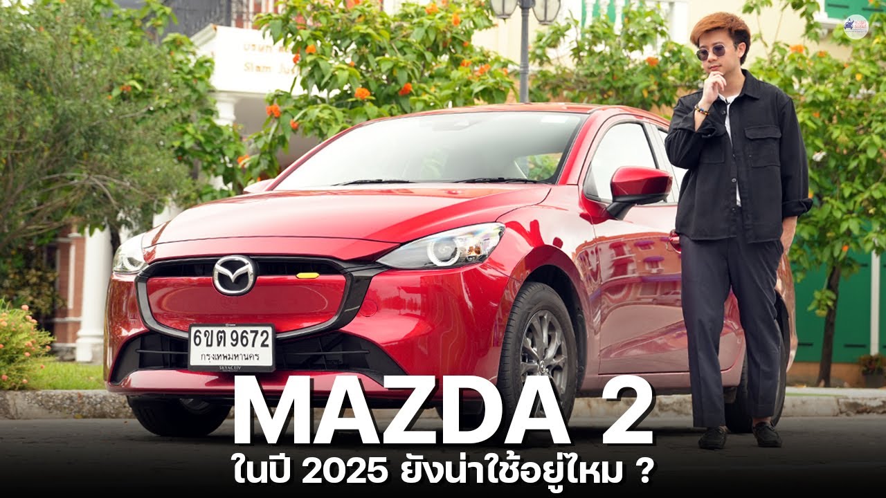 MAZDA 2 ในปี 2025 ยังเป็นตัวเลือกที่ดีไหม ?
