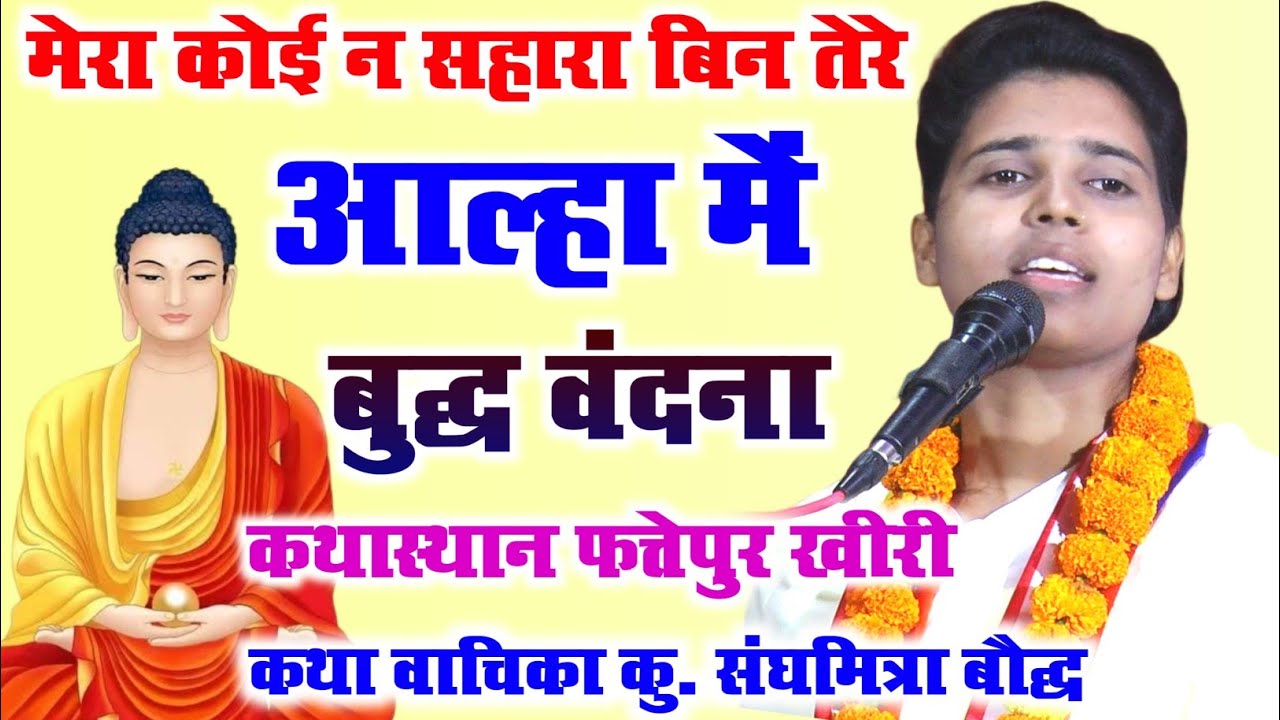 सुपरहिट बुद्ध वंदना आल्हा में//मेरा कोई न सहारा बिन तेरे!!गायिका कु. संघमित्रा बौद्ध बाराबंकी