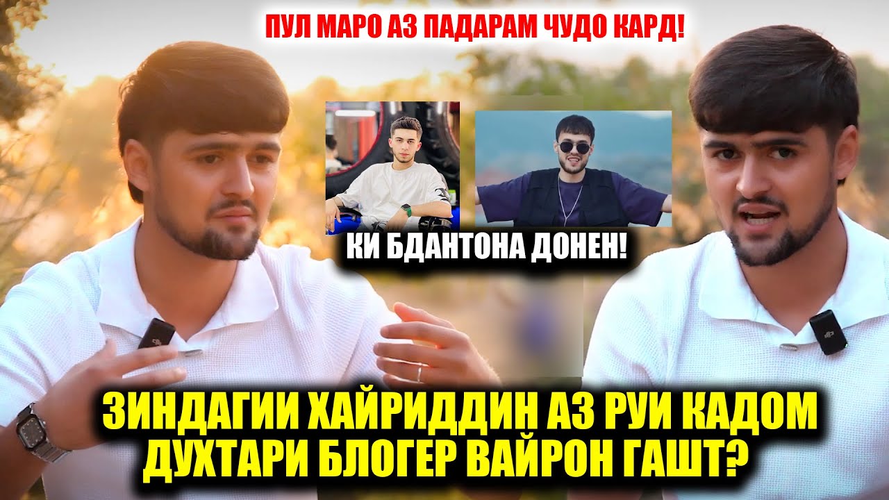 Хайриддин аз занаш чудо шуд? Чаро Уро дар туй лату куб карданд? Ответ дар Лео ва Диловар !