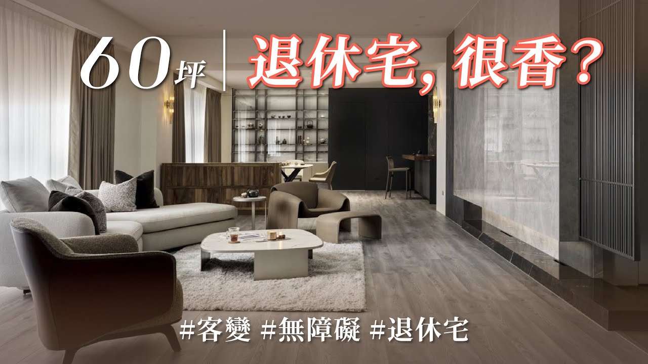 人生下半場，心境格局都放大！ 大面寬電視牆、大中島和大衛浴，餐廳甚至暗藏食慾設計，衛浴竟也有嗅覺享受？｜允庭室內裝修設計-李晴沛 X 陳姿羽 X 胡清順｜@gorgeousspace