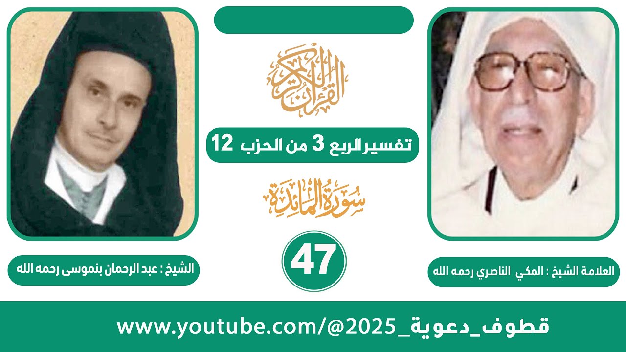 تفسير الربع 3 من الحزب 12  للشيخ المكي الناصري II قراءة الشيخ عبد الرحمان بنموسى (رحمهما الله)