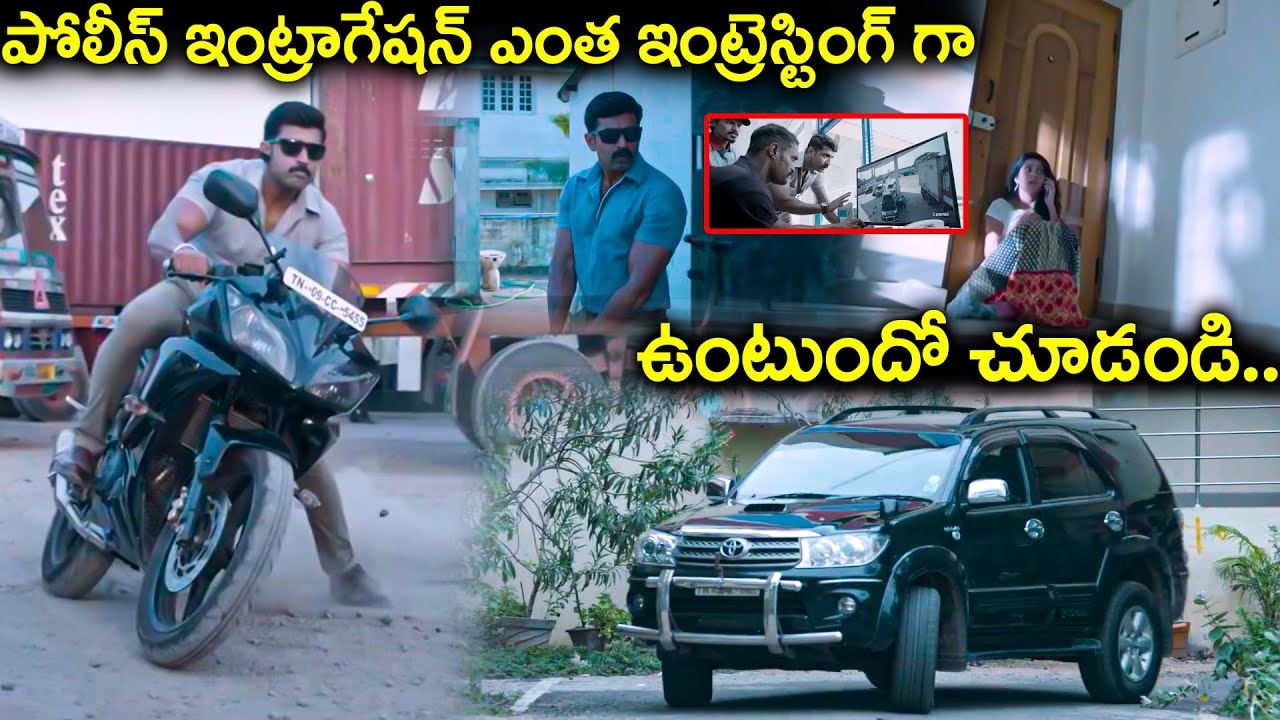 పోలీస్ ఇంట్రాగేషన్ ఎంత ఇంట్రెస్టింగ్ గా ఉంటుందో చూడండి.. | Best Telugu Spy Police Movie Scenes