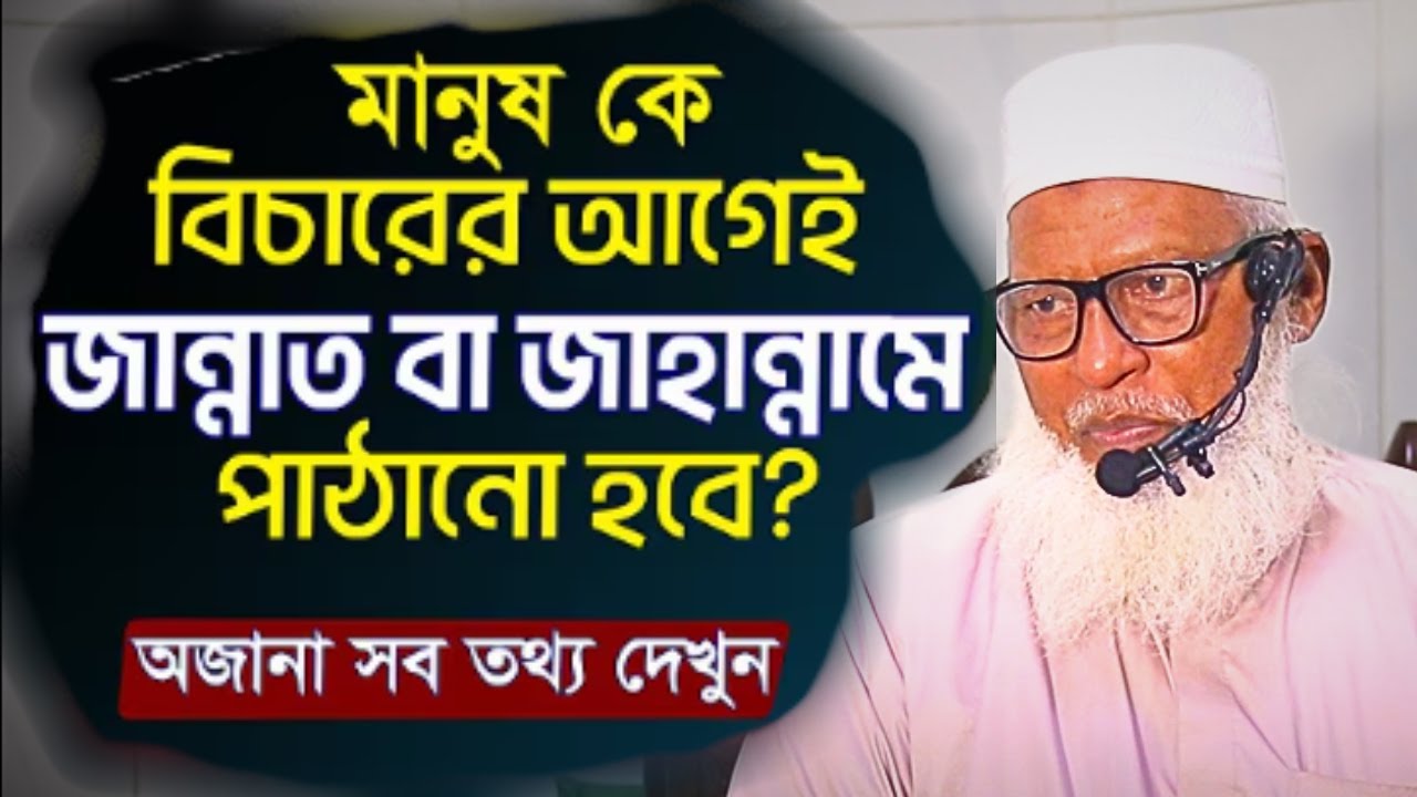 মৃত্যুর পরেই কি মানুষ জান্নাত জাহান্নামে যাবে না কি বিচারের পর? Maulana Mozammel Haque