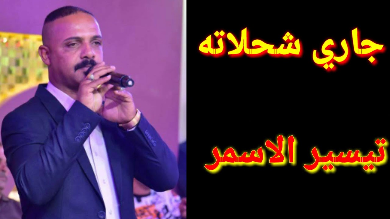 جاري شحلاته تيسير الاسمر 2021 أشترك بالقناة