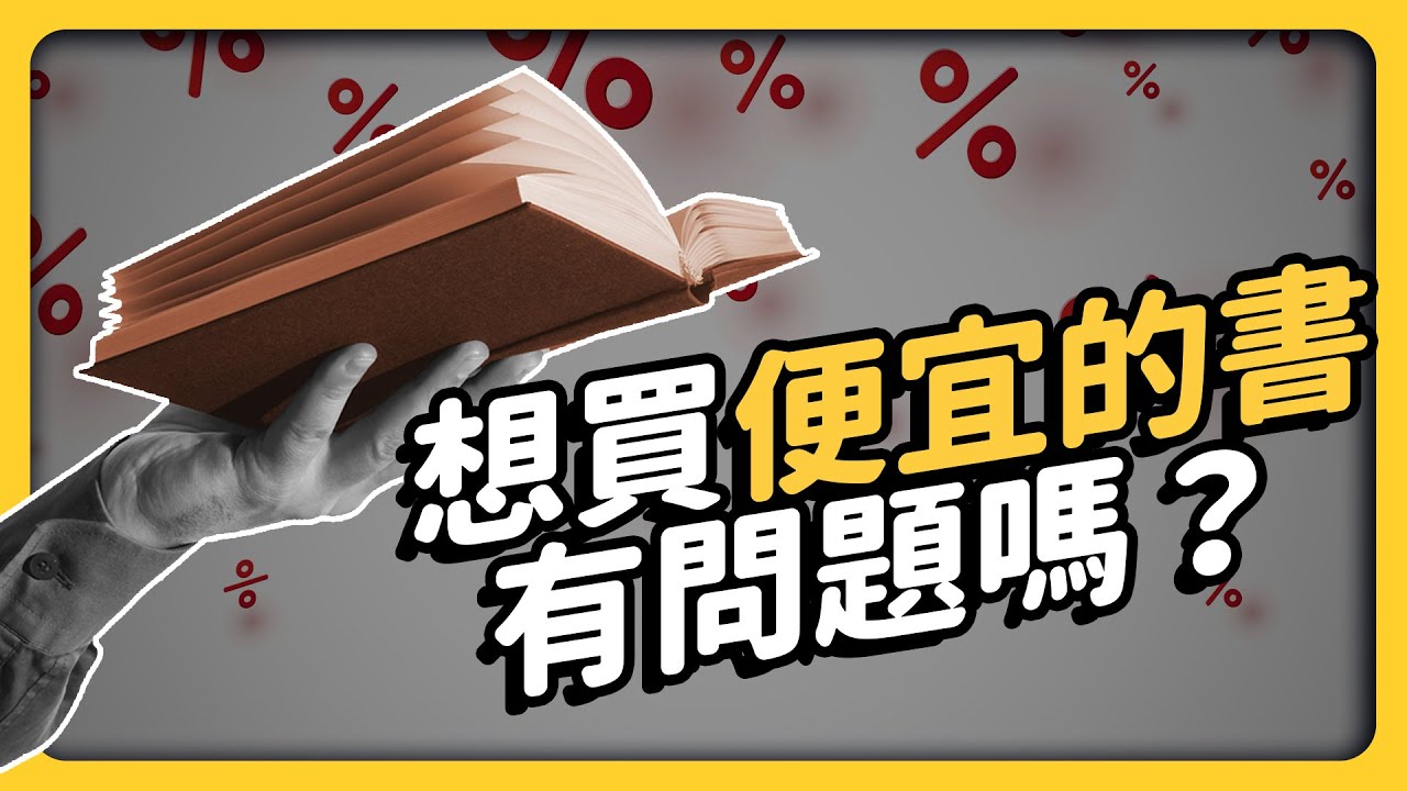 台灣出版界大崩潰！要求政府「限制圖書不能打折太多」，你覺得合理嗎？｜志祺七七