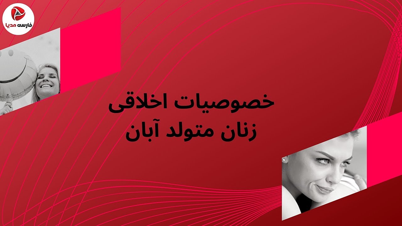 خصوصیات اخلاقی زنان آبان ماهی [زنان متولد آبان]
