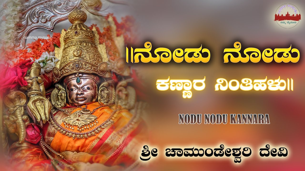 ||ನೋಡು ನೋಡು ಕಣ್ಣಾರ ನಿಂತಿಹಳು|| nodu nodu kannada || ಶ್ರೀ ಚಾಮುಂಡೇಶ್ವರಿ ದೇವಿ🙏