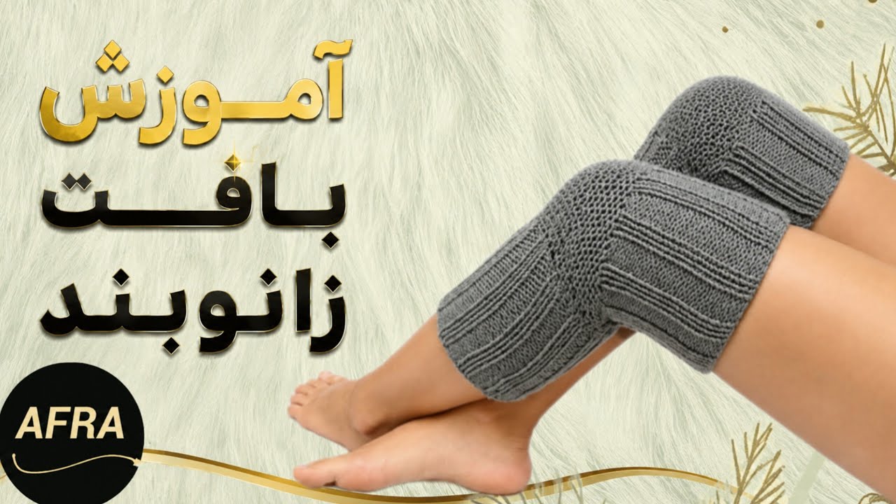 آموزش بافت زانو بند مناسب این فصل ببافید لذت ببرید 👌♥️