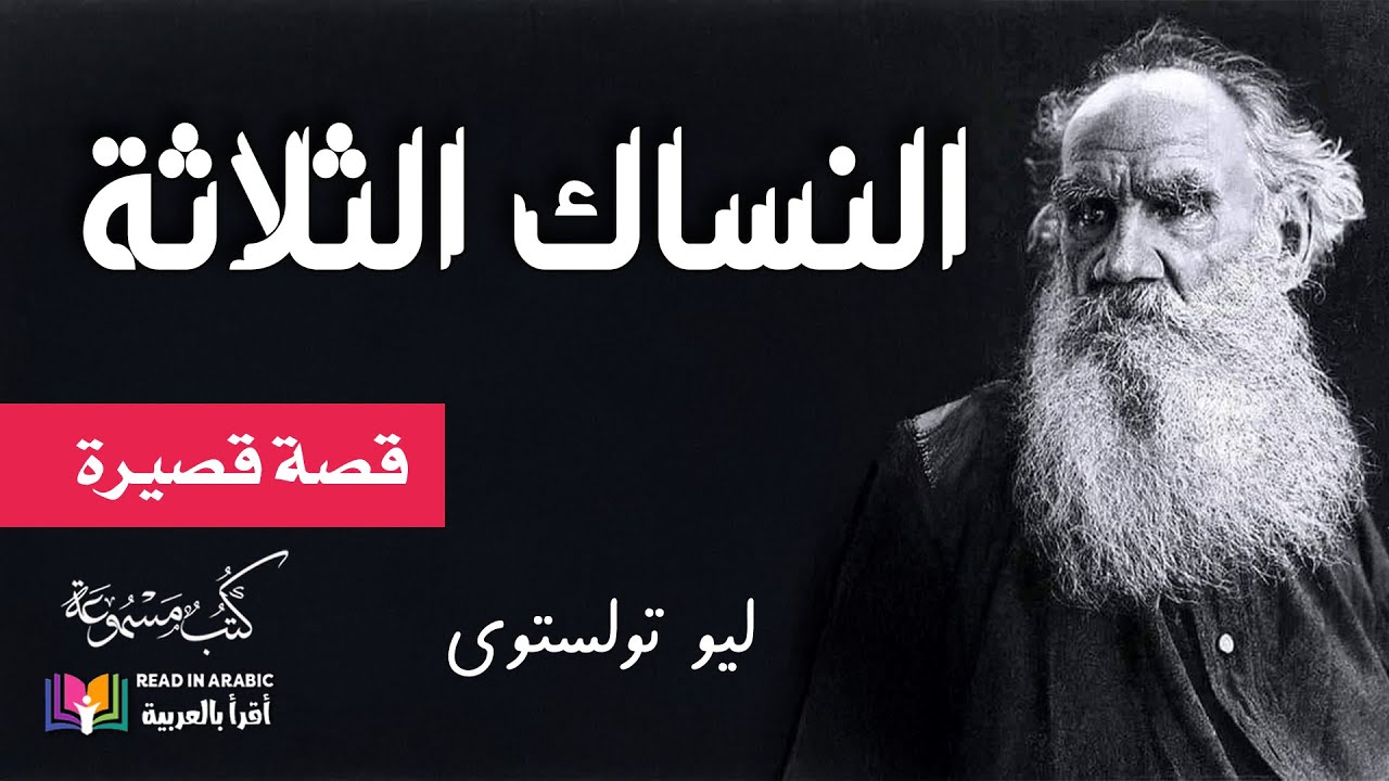 النساك الثلاثة: ليو تولستوي بصوت نزار طه حاج أحمد 'Leo Tolstoy: Three Monks (full story)