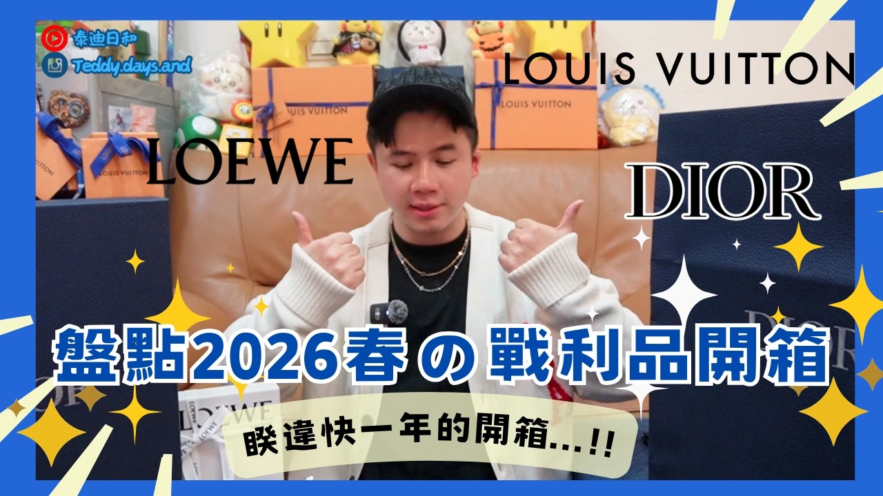 【2026年最新】春季戰利品開箱｜專櫃新品+東京二手店｜DIOR 四折包｜LOEWE 五折項鍊｜DIOR花卉編織托特包｜LV LOUIS VUITTON｜精品包推薦