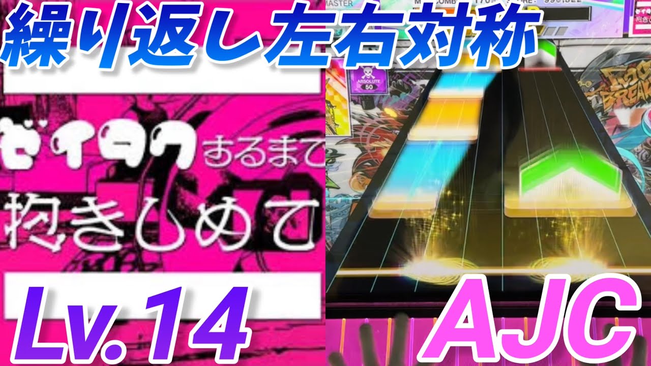 ゼイタクするまで抱きしめて 初見AJC(理論値)【CHUNITHM】