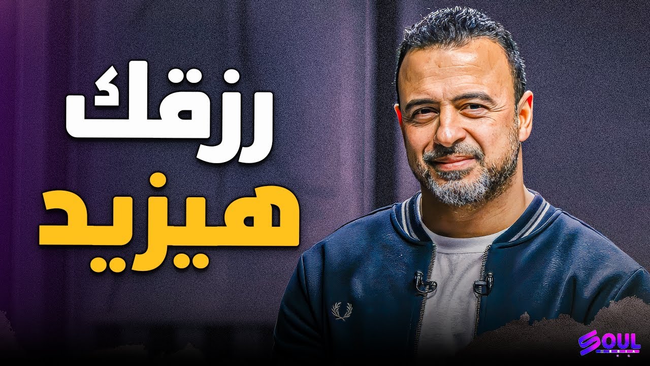 عايز ربنا يفتح عليك في المال والرزق؟ سر بسيط لو عرفته حياتك هتتغير | مصطفى حسني