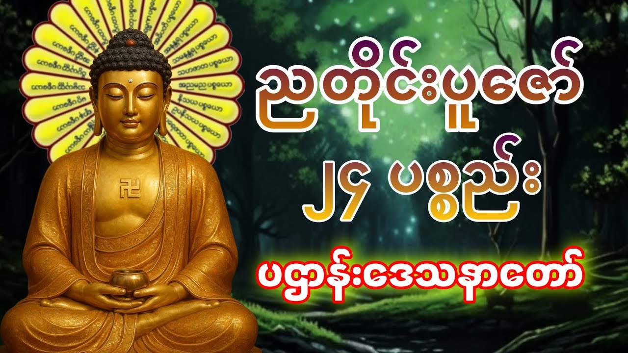 ညတိုင်းပူ​​ဇော် ၂၄ပစ္စည်း ပဌာန်း​ဒေသနာ​တော်