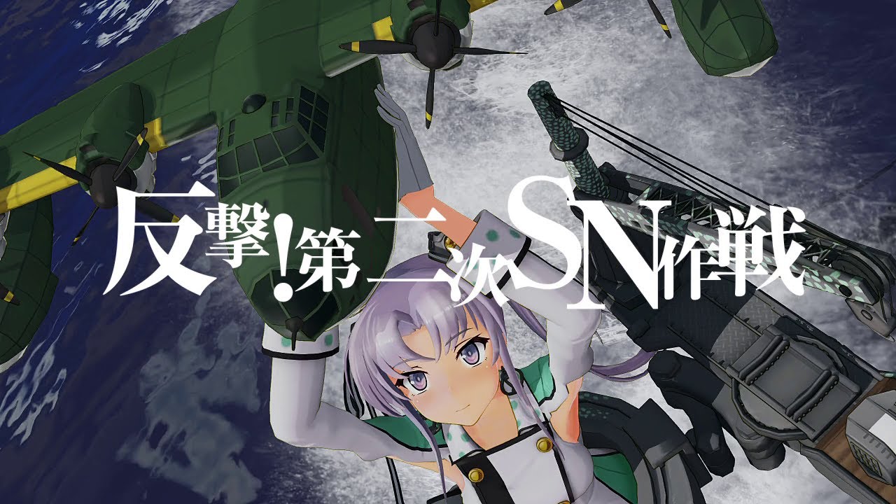 『第捌回 期間限定海域：反撃！第二次SN作戦』9月3日(木)作戦開始！