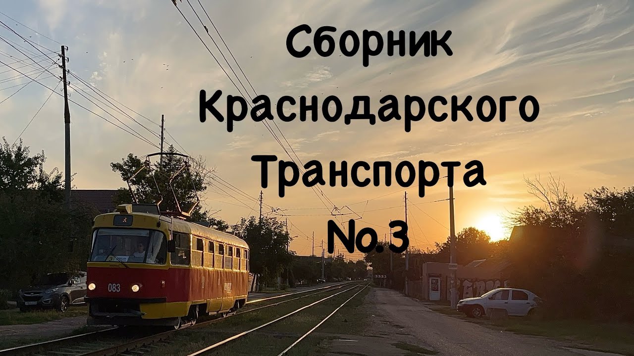 Сборник Краснодарского транспорта №3