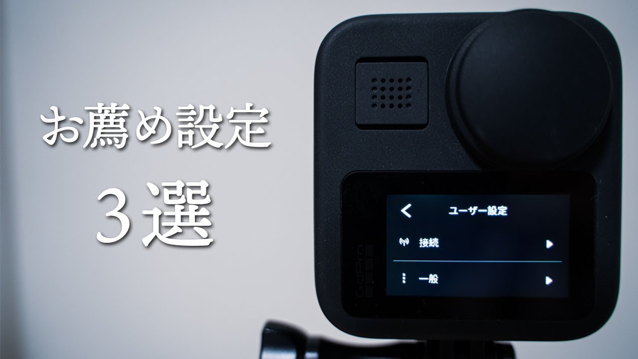 【初心者向け】GoProで押さえておきたいおすすめ設定3選