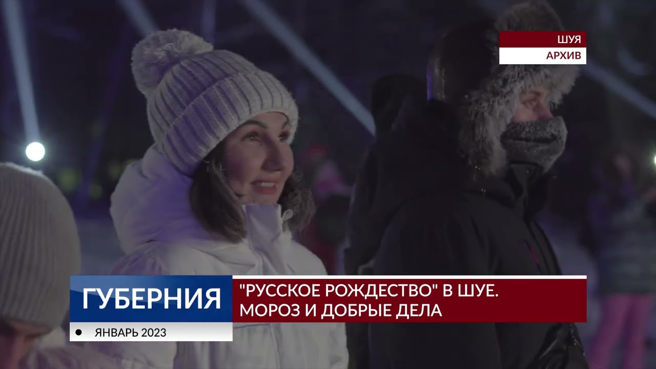 «Русское Рождество» в Шуе. Мороз и добрые дела