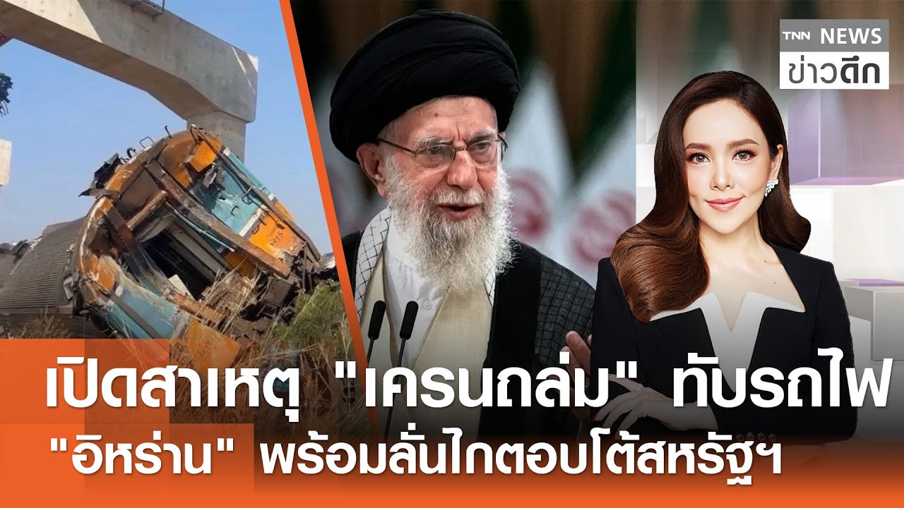 LIVE : TNN ข่าวดึก 23 ม.ค.2569
