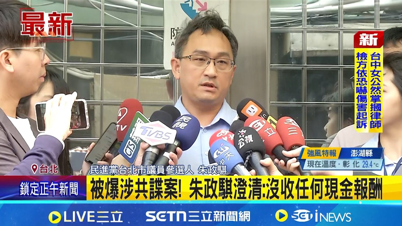 被爆涉共諜案! 朱政騏澄清:沒收任何現金報酬 綠市黨部決議開除黨籍 朱政騏:不會脫黨選｜三立新聞網 SETN.com