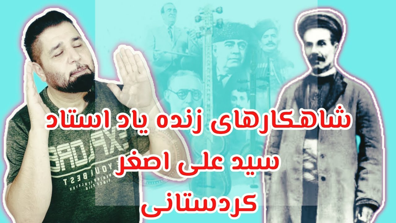 استاد زنده یاد سيد على اصغر كردستانى - مقدمه‌اى از شاهكارهاى ایشان