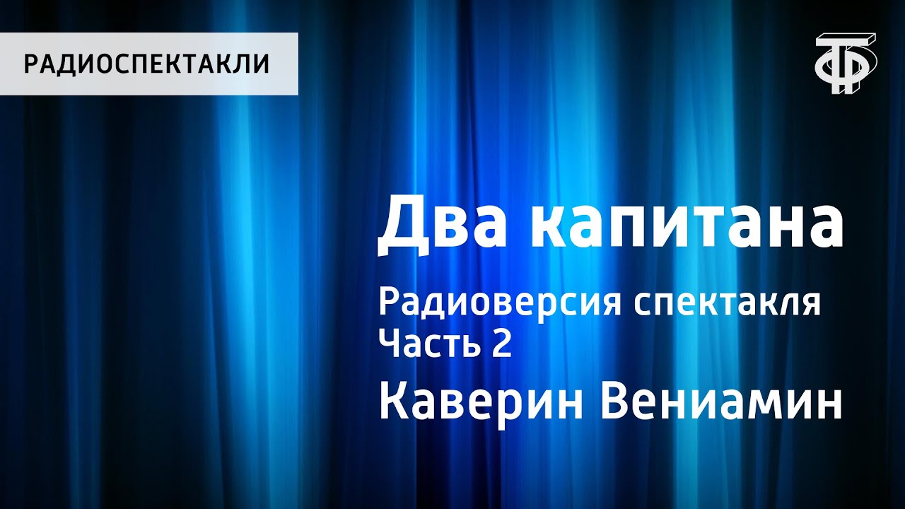 Вениамин Каверин. Два капитана. Радиоверсия спектакля. Часть 2