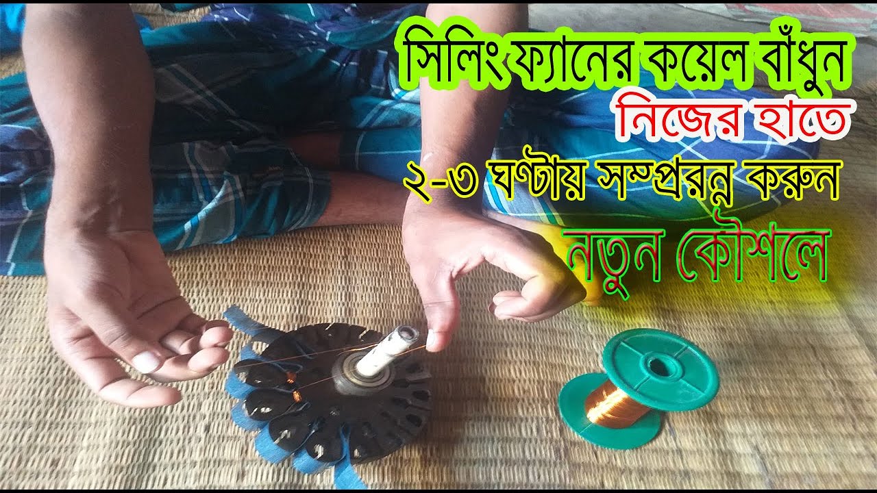 সিলিং ফ্যানের কয়েল খুব দ্রুত  বাধাই করার৩ টি সহজ উপায় জেনে নিন। ceiling fan coil repair 2-3 hors