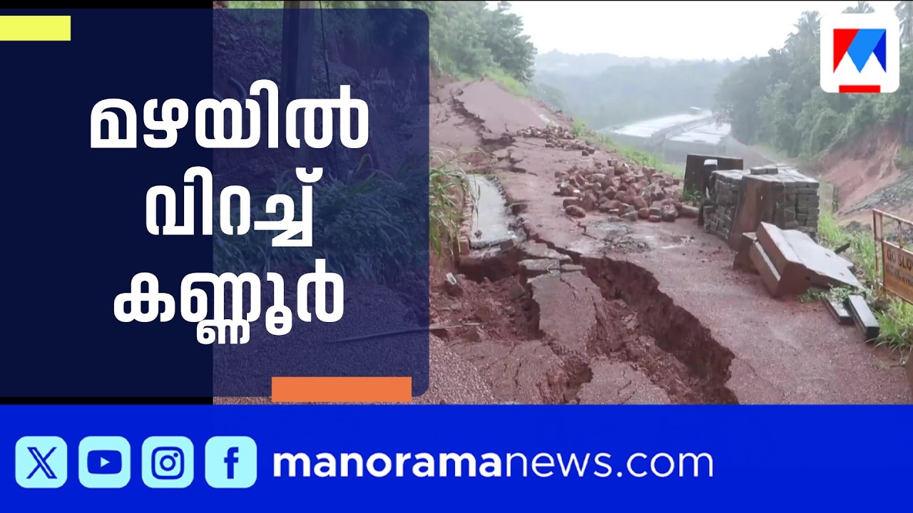 കണ്ണൂരിൽ വിറപ്പിച്ച് പെരുമഴ: പലയിടത്തും ഉരുൾപൊട്ടലും മണ്ണിടിച്ചിലും | Kannur | Rain