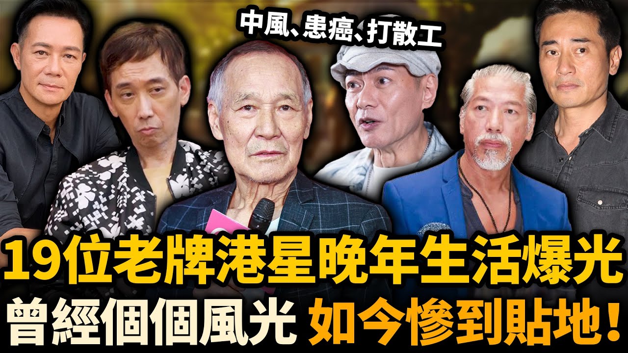 曾經風光如今慘到貼地！中風、患癌、打散工，19位老牌港星晚年真實生活曝光，境遇兩極分化！最慘嘅連尊嚴都保唔住！#老牌港星 #港星近況