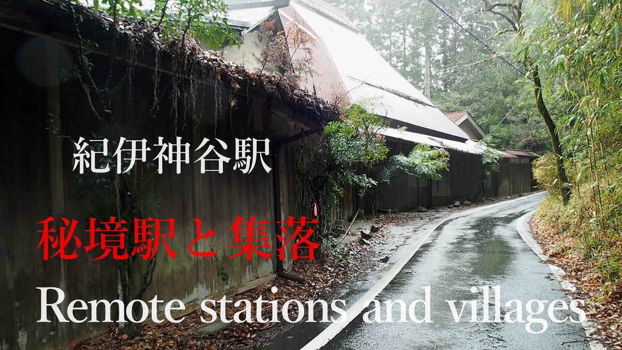 秘境駅と昔栄えた集落【集落と過疎】（和歌山県高野町 紀伊神谷駅）A hidden station and a once prosperous village