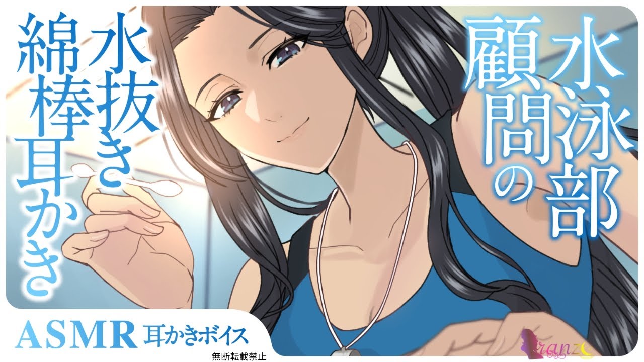 【ASMR/耳かきボイス】水泳部顧問の水抜き綿棒耳かき【Ear cleaning】
