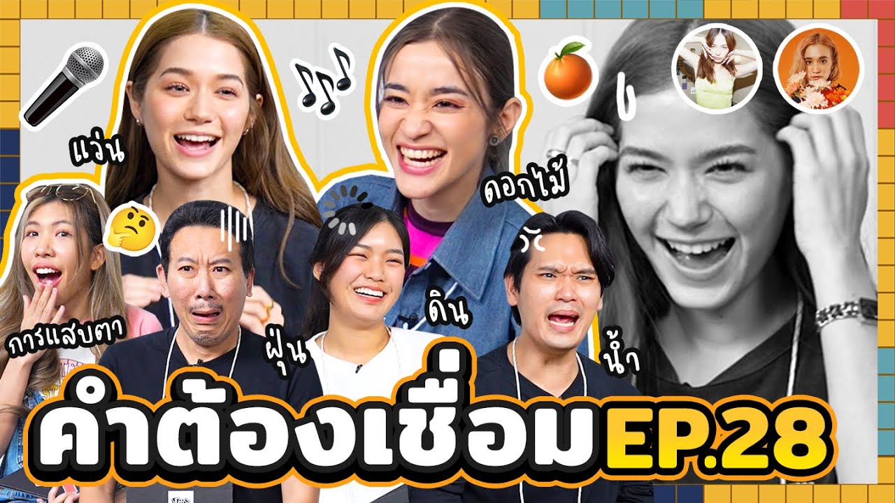 คำต้องเชื่อม EP.28 | ยกกำลัง