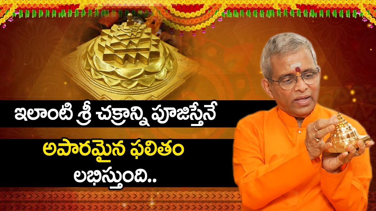 ఇలాంటి శ్రీ చక్రాన్ని పూజిస్తేనే అపారమైన ఫలితం లభిస్తుంది !! Sri Guru Karunamaya About Sri Chakram