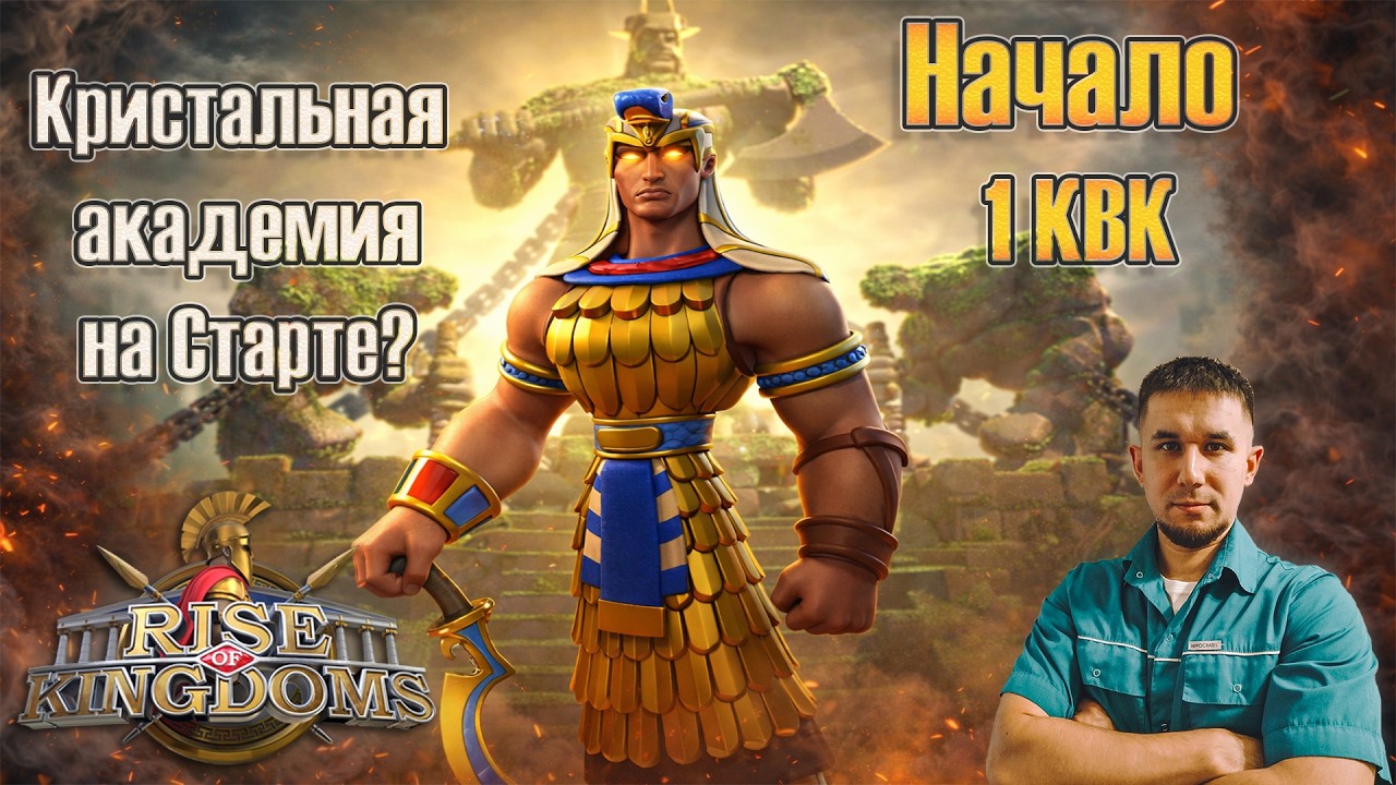 [3965] 🛡️ 1 КВК &mdash; Начало ⚔️ Rise of Kingdoms games