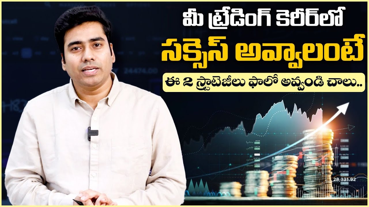 ట్రేడింగ్ లో సక్సెస్ అవ్వాలంటే | Successful Trading Strategies for High Profits | Delta Bull Academy