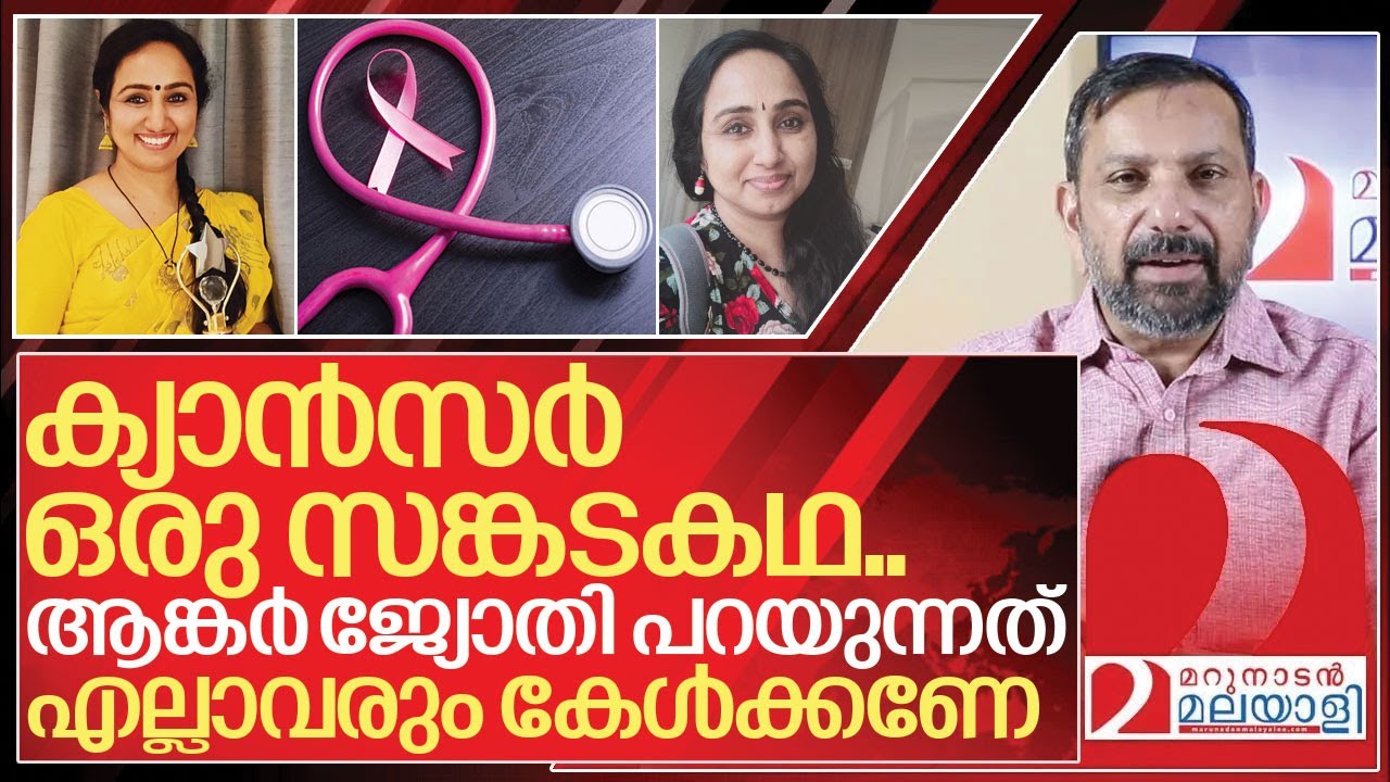 കാൻസറാണെന്ന് അറിയാതെ ആറ് മാസം.. ഒരു ആങ്കർക്ക് സംഭവിച്ചത് I Aanandajyoti Story