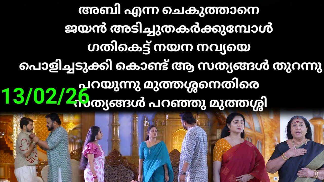 Patharamattu #13/02/26 | ഗതികെട്ട് നയന നവ്യയെ പൊളിച്ചടുക്കുന്നു
